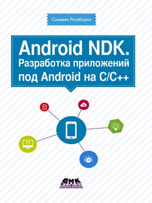 cover image of Android NDK. Разработка приложений под Android на С/С++